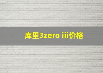 库里3zero iii价格